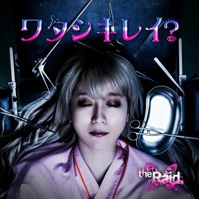 ワタシキレイ?のジャケット写真