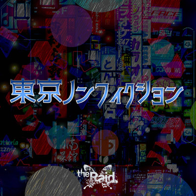 東京ノンフィクションのジャケット写真