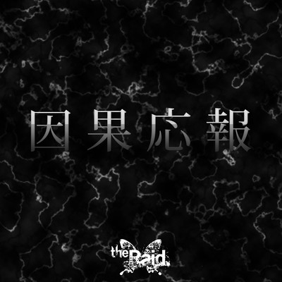 因果応報のジャケット写真
