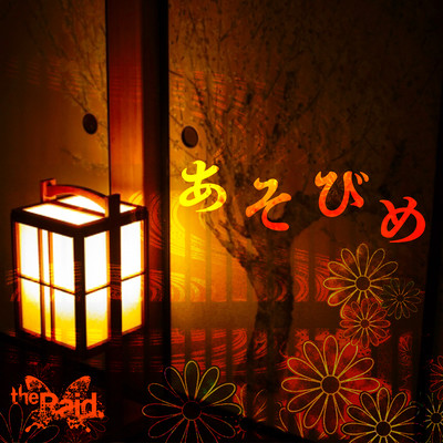 あそびめのジャケット写真