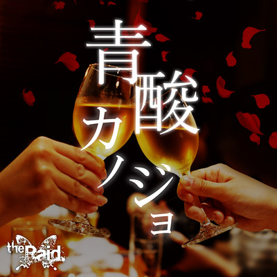 青酸カノジョのジャケット写真