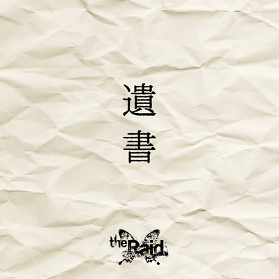 遺書のジャケット写真