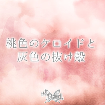 桃色のケロイドと灰色の抜け殻のジャケット写真