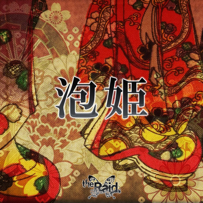 泡姫のジャケット写真
