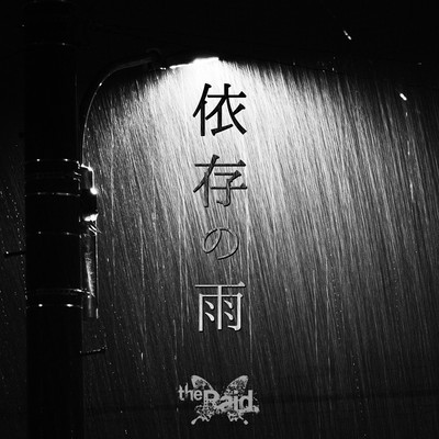 依存の雨のジャケット写真