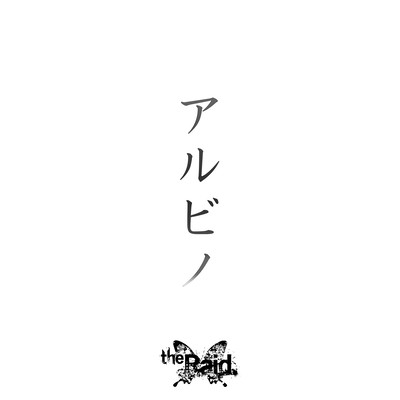 アルビノのジャケット写真