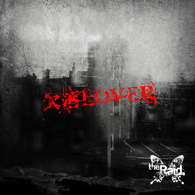 欠落LOVERのジャケット写真