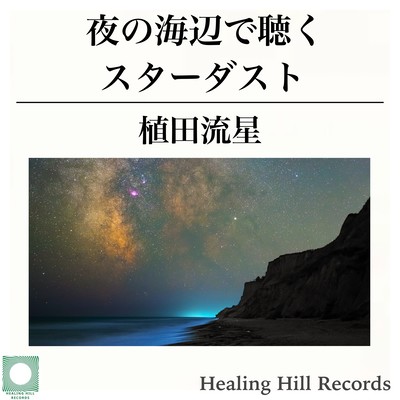 Stardust by the Night Seaside: A Blissful Moment of Heart Healing with Calm Waves and Shooting Stars in the Night Sky. Perfect for Meditation, Relaxation, Stress Relief, and Sleep. Front Cover