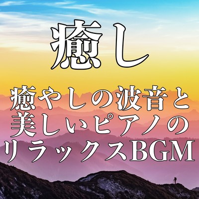 海の癒し〜癒やしの波音と美しいピアノのリラックスBGM〜のジャケット写真