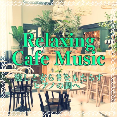 Investigate the piano that brings healing and peace -Relaxing cafe music with a calm melody that draws the scenery of the heart- Front Cover