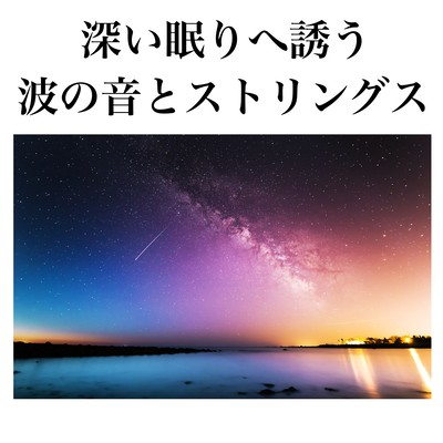 深い眠りへ誘う波の音とストリングス 心地よいリラックス効果で快眠をサポートのジャケット写真