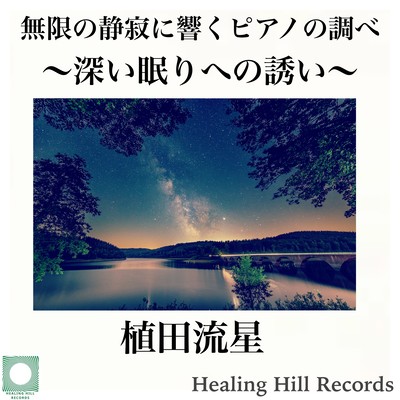 無限の静寂に響くピアノの調べ〜深い眠りへの誘い〜のジャケット写真
