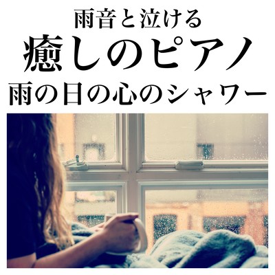 Healing with rain sounds and crying relaxing cafe piano shower on a rainy day Front Cover