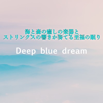 海と森の癒しの楽器とストリングスの響きが奏でる至福の眠りのジャケット写真