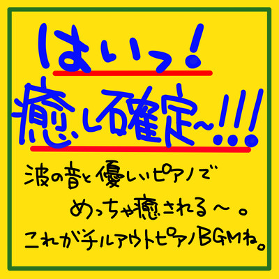 はいっ!癒し確定〜!!!波の音と優しいピアノでめちゃ癒される〜。これがチルアウトピアノBGMね。のジャケット写真