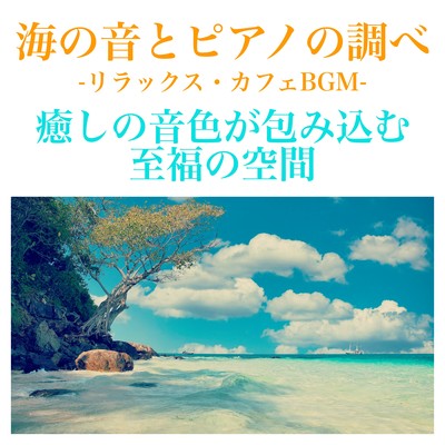 Relaxing cafe BGM -Healing space wraps around the sound of the sea and piano Front Cover