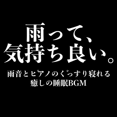Rain is pleasant. Healing sleep BGM that can sleep soundly with rain sound and piano Front Cover