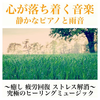 心が落ち着く音楽 静かなピアノと雨音~癒し 疲労回復 ストレス解消~ 究極のヒーリングミュージックのジャケット写真