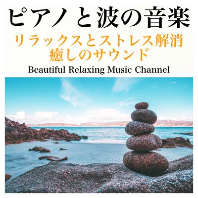 Piano and wave music: Healing sound for relaxation and stress relief Front Cover
