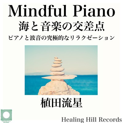 Mindful Piano 海と音楽の交差点 ピアノと波音の究極的なリラクゼーションのジャケット写真