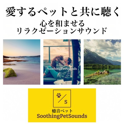 愛するペットと共に聴く 心を和ませるリラクゼーションサウンドのジャケット写真
