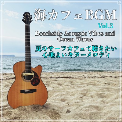 海カフェBGM Vol.3 夏のサーフカフェで聴きたい心地よいギターメロディ Beachside Acoustic Vibes and Ocean Wavesのジャケット写真