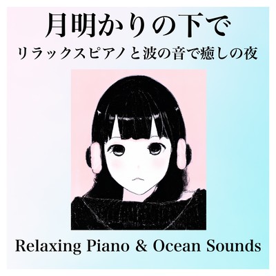 Relaxing Piano & Ocean Sounds Under the moonlight, healing with a relaxing piano and waves Night sleep and stress relief Front Cover