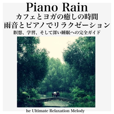 Piano Rain カフェとヨガの癒しの時間:雨音とピアノでリラクゼーション、瞑想、学習、そして深い睡眠への完全ガイド The Ultimate Relaxation Melodyのジャケット写真