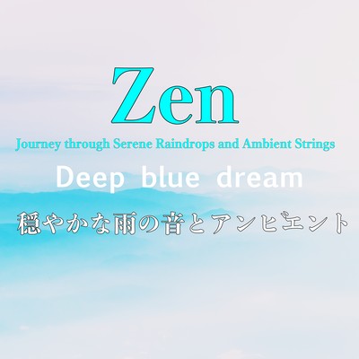 ハーモニーと平和 穏やかな雨の音とアンビエントストリングスで深いリラクゼーションへ誘う瞑想・ヨガ・禅音楽 - Zen Journey through Serene Raindrops and Ambient Stringsのジャケット写真