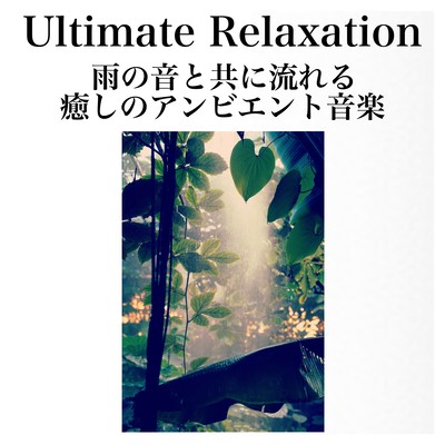 Ultimate Relaxation, an optimal environment for healing ambient music yoga meditation relaxation learning that flows along with the sound of harmony Front Cover