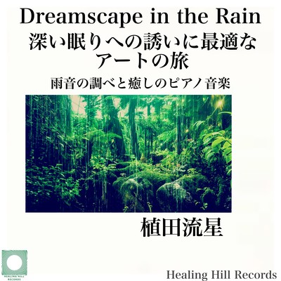雨音の調べと癒しのピアノ音楽、静寂の中で奏でられる心地良い調和、ヨガや瞑想、禅の練習、そして深い眠りへの誘いに最適なアートの旅 Dreamscape in the Rainのジャケット写真