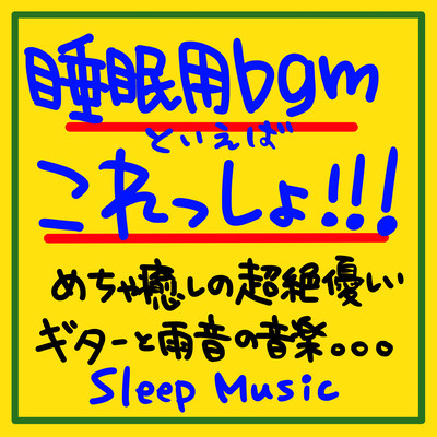 睡眠用bgmといえばこれっしょ!!!めちゃ癒しの超絶優しいギターと雨音の音楽。。。聴くだけでぐっすり眠れること間違いなし、最高のリラックスタイムやん!Sleep Musicのジャケット写真