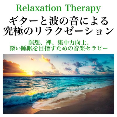 Relaxation Therapy ギターと波の音による究極のリラクゼーション 瞑想、禅、集中力向上、深い睡眠を目指すための音楽セラピーのジャケット写真