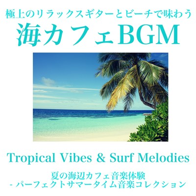TROPICAL Vibes & Surf Melodies You can enjoy the Summer Seaside Cafe Music Experience with Superb Relax Guitar and Beach -Perfect Summer Time Music Collection Sea Cafe BGM Front Cover