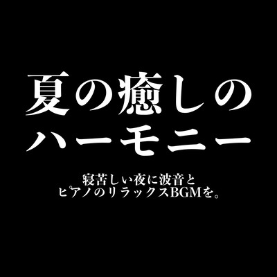 Summer healing harmony on a difficult night on a sleeping night and relaxing BGM of the waves and piano. Front Cover