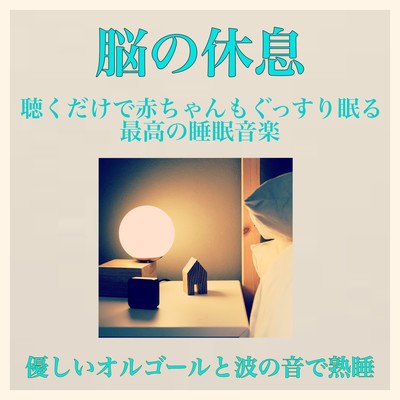 聴くだけで赤ちゃんもぐっすり眠る最高の睡眠音楽 優しいオルゴールと波の音で熟睡し脳の休息を。のジャケット写真