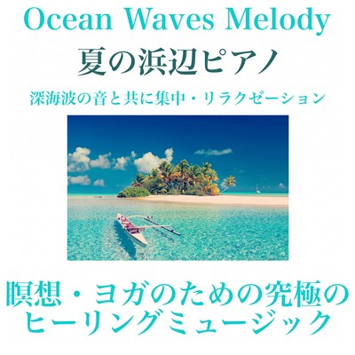 夏の浜辺ピアノ - 深海波の音と共に集中・リラクゼーション・瞑想・ヨガのための究極のヒーリングミュージック Ocean Waves Melodyのジャケット写真