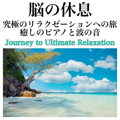 脳の休息 究極のリラクゼーションへの旅 癒しのピアノと波の音で心と脳をリフレッシュ Journey to Ultimate Relaxationのジャケット写真