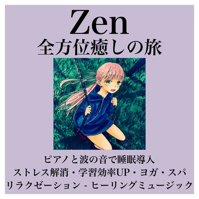 All -sided healing travel piano and waves, sleep introduction, stress relieving, learning efficiency up, yoga, spalaxation -ZEN healing music Front Cover