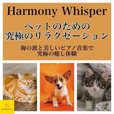 Harmony Whisper ペットのための究極のリラクゼーション - 深海の波と美しいピアノ音楽で究極の癒し体験のジャケット写真