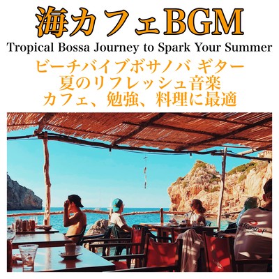海カフェBGM ビーチバイブボサノバ ギター 夏のリフレッシュ音楽 カフェ、勉強、料理に最適 Tropical Bossa Journey to Spark Your Summerのジャケット写真