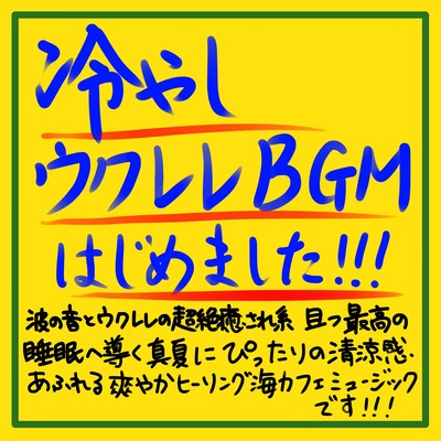 冷やしウクレレBGMはじめました!!! 波の音とウクレレの超絶癒され系 且つ最高の睡眠へ導く真夏にぴったりの清涼感あふれる爽やかヒーリング海カフェミュージックです!!!のジャケット写真