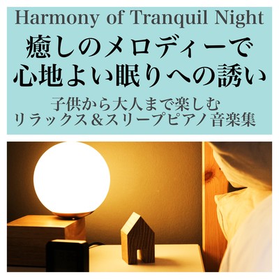 HARMONY of Tranquil Night Enjoying a relaxed & sleep piano music collection healing melody to enjoy a comfortable sleep Front Cover