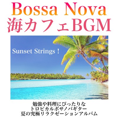 海カフェBGM 勉強や料理にぴったりなトロピカルボサノバギター 夏の究極リラクゼーションアルバム Sunset Strings!のジャケット写真