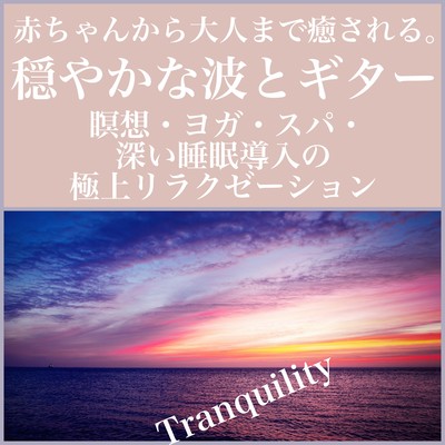赤ちゃんから大人まで癒される。穏やかな波とギターで瞑想・ヨガ・スパ・深い睡眠導入の極上リラクゼーション Tranquilityのジャケット写真