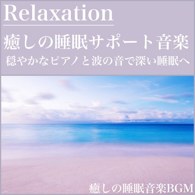 RELAXATION Congratulations to deep sleep with gentle piano and waves, relaxation and healing sleep support music Front Cover