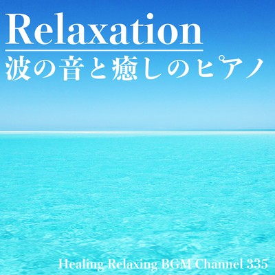 Relaxation 波の音と癒しのピアノ 瞑想・リラックス・スパ・勉強・眠りのための究極のリラクゼーション音楽のジャケット写真