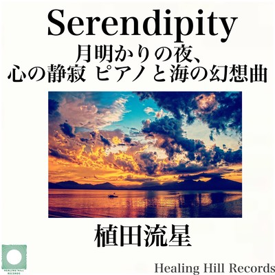 月明かりの夜、心の静寂 ピアノと海の幻想曲 Serendipityのジャケット写真