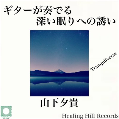 Invitation to the deep sleep played by the guitar under the dream cafe terrace starry sky Front Cover