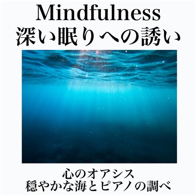 Mindfulness of the heart of the oasis, mild sea and piano, meditation, yoga, invitation to deep sleep Front Cover